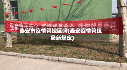 泰安市疫情管控区吗(泰安疫情管理最新规定)-第1张图片