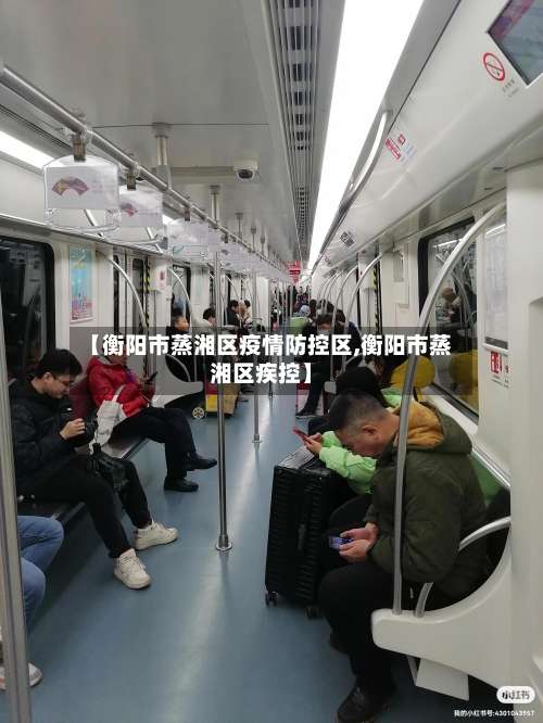 【衡阳市蒸湘区疫情防控区,衡阳市蒸湘区疾控】-第3张图片