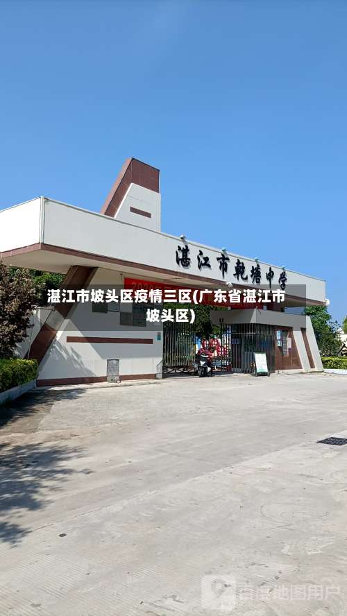湛江市坡头区疫情三区(广东省湛江市坡头区)-第1张图片