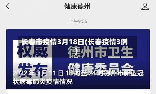 长春市疫情3月18日(长春疫情3例)-第2张图片