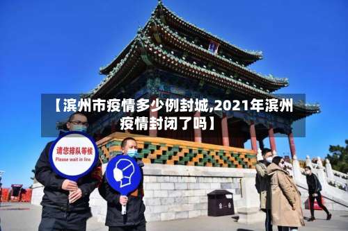 【滨州市疫情多少例封城,2021年滨州疫情封闭了吗】-第2张图片