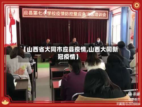 【山西省大同市应县疫情,山西大同新冠疫情】-第1张图片