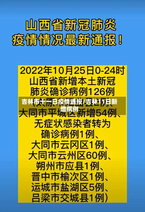 吉林市十一日疫情通报/吉林11日新增病例-第3张图片