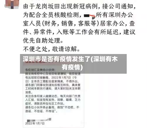 深圳市是否有疫情发生了(深圳有木有疫情)-第2张图片