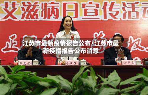 江苏市最新疫情报告公布/江苏市最新疫情报告公布消息-第1张图片