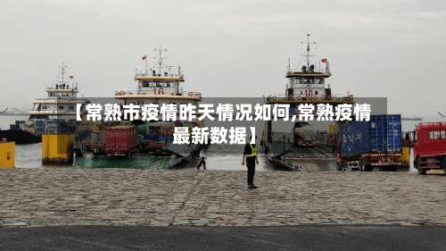 【常熟市疫情昨天情况如何,常熟疫情最新数据】-第1张图片