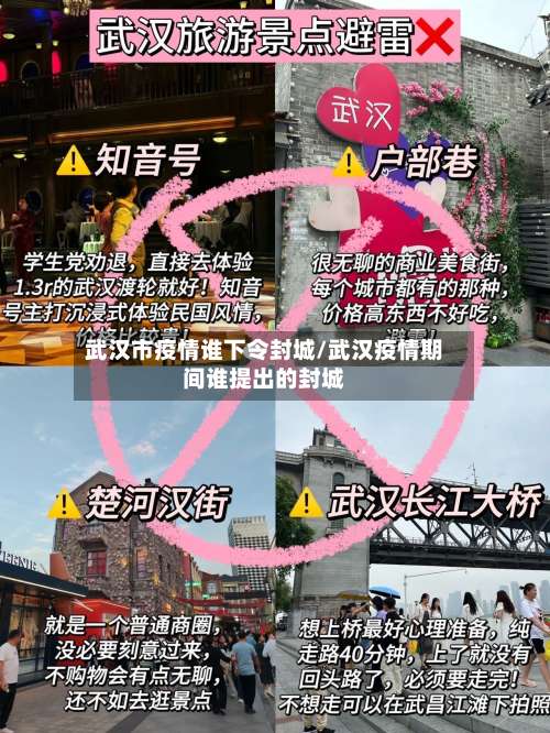 武汉市疫情谁下令封城/武汉疫情期间谁提出的封城-第3张图片