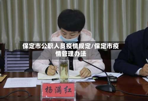 保定市公职人员疫情规定/保定市疫情管理办法-第1张图片