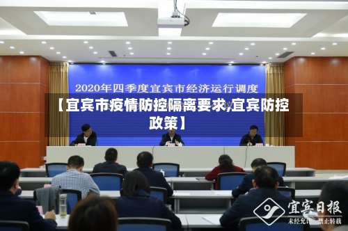 【宜宾市疫情防控隔离要求,宜宾防控政策】-第2张图片