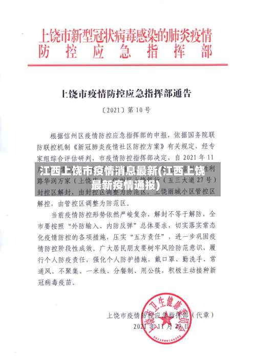 江西上饶市疫情消息最新(江西上饶最新疫情通报)-第1张图片