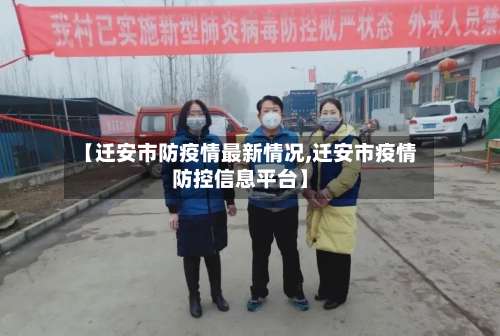 【迁安市防疫情最新情况,迁安市疫情防控信息平台】-第1张图片