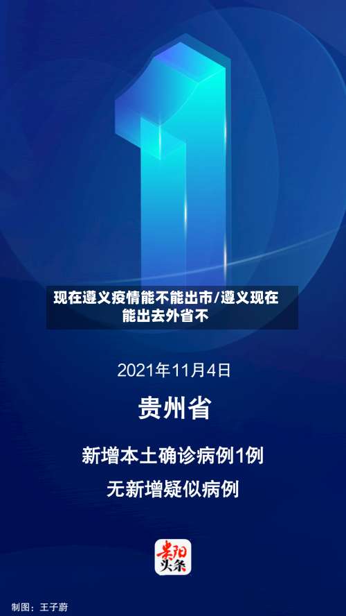 现在遵义疫情能不能出市/遵义现在能出去外省不-第1张图片