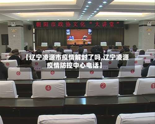 【辽宁凌源市疫情解封了吗,辽宁凌源疫情防控中心电话】-第1张图片