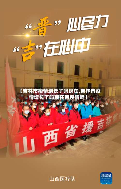 【吉林市疫情增长了吗现在,吉林市疫情增长了吗现在有疫情吗】-第2张图片