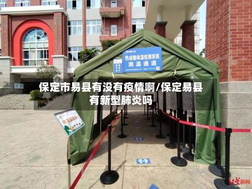 保定市易县有没有疫情啊/保定易县有新型肺炎吗-第1张图片