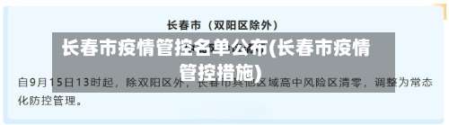 长春市疫情管控名单公布(长春市疫情管控措施)-第1张图片