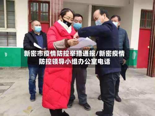 新密市疫情防控举措通报/新密疫情防控领导小组办公室电话-第3张图片