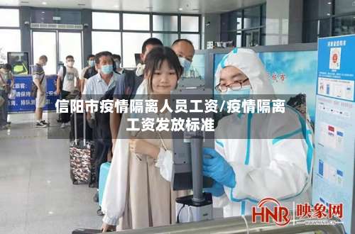 信阳市疫情隔离人员工资/疫情隔离工资发放标准-第1张图片
