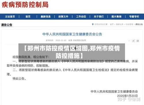 【郑州市防控疫情区域图,郑州市疫情防控措施】-第2张图片