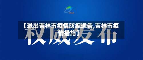 【进出吉林市疫情防控通告,吉林市疫情措施】-第1张图片