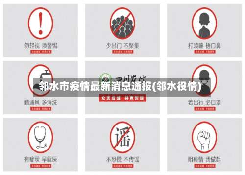 邻水市疫情最新消息通报(邻水役情)-第1张图片