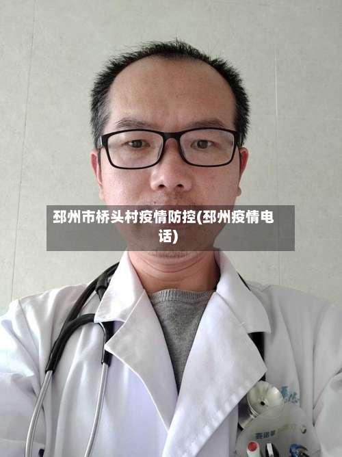 邳州市桥头村疫情防控(邳州疫情电话)-第1张图片
