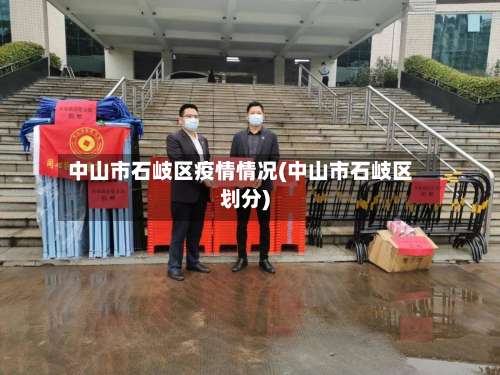 中山市石岐区疫情情况(中山市石岐区划分)-第2张图片