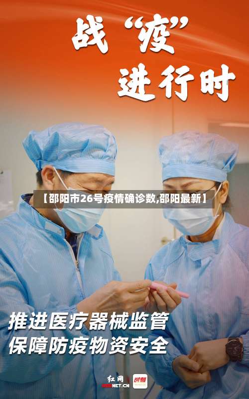 【邵阳市26号疫情确诊数,邵阳最新】-第1张图片