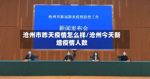 沧州市昨天疫情怎么样/沧州今天新增疫情人数-第1张图片