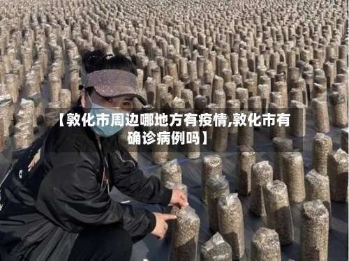 【敦化市周边哪地方有疫情,敦化市有确诊病例吗】-第2张图片