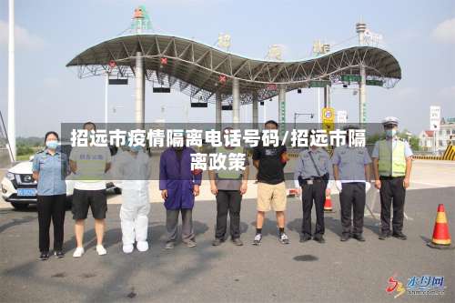 招远市疫情隔离电话号码/招远市隔离政策-第1张图片