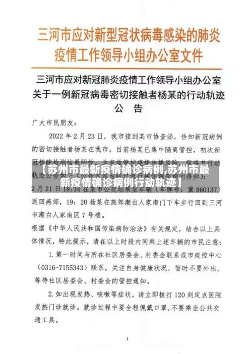 【苏州市最新疫情确诊病例,苏州市最新疫情确诊病例行动轨迹】-第3张图片