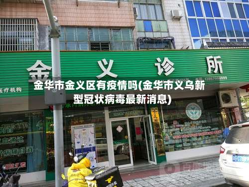 金华市金义区有疫情吗(金华市义乌新型冠状病毒最新消息)-第1张图片