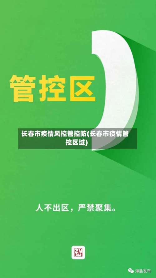 长春市疫情风控管控防(长春市疫情管控区域)-第1张图片