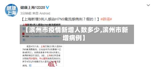 【滨州市疫情新增人数多少,滨州市新增病例】-第1张图片