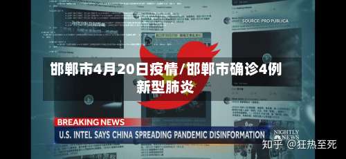 邯郸市4月20日疫情/邯郸市确诊4例新型肺炎-第1张图片