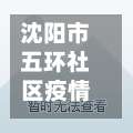 沈阳市五环社区疫情(沈阳五环社区包括哪些小区)-第1张图片