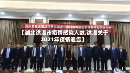 【湖北洪湖市疫情感染人数,洪湖关于2021年疫情通告】-第1张图片