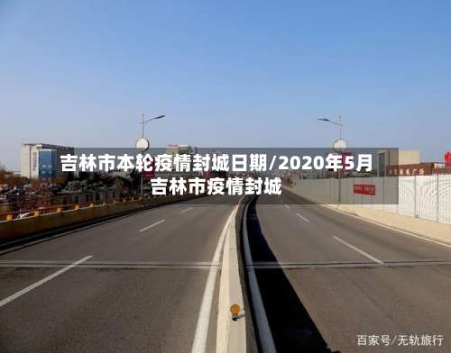 吉林市本轮疫情封城日期/2020年5月吉林市疫情封城-第2张图片