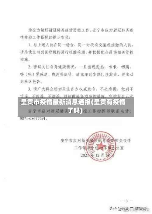 呈贡市疫情最新消息通报(呈贡有疫情了吗)-第1张图片