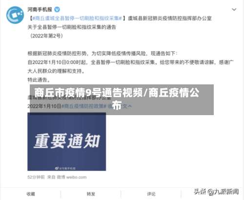 商丘市疫情9号通告视频/商丘疫情公布-第3张图片