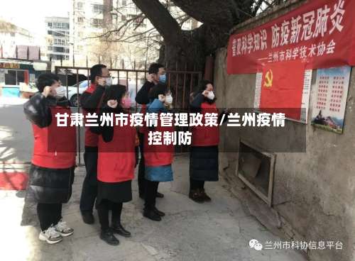 甘肃兰州市疫情管理政策/兰州疫情控制防-第2张图片