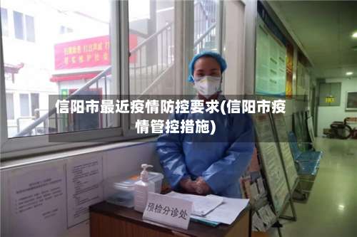 信阳市最近疫情防控要求(信阳市疫情管控措施)-第3张图片