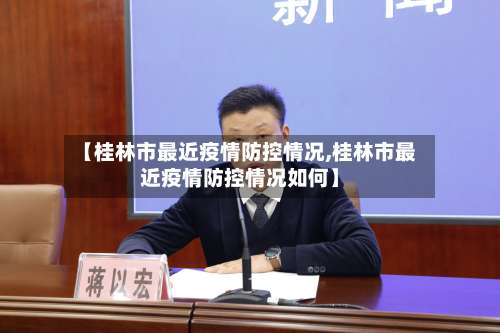 【桂林市最近疫情防控情况,桂林市最近疫情防控情况如何】-第3张图片