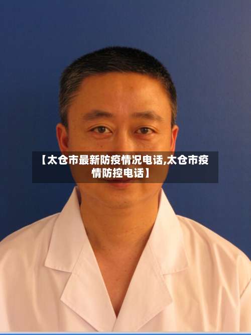 【太仓市最新防疫情况电话,太仓市疫情防控电话】-第1张图片