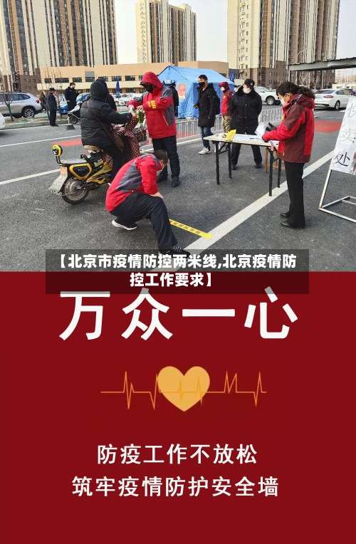 【北京市疫情防控两米线,北京疫情防控工作要求】-第2张图片