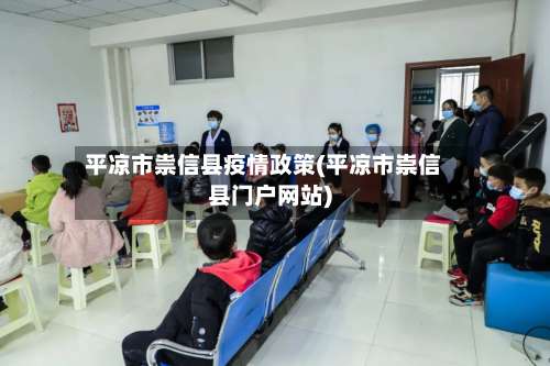 平凉市祟信县疫情政策(平凉市崇信县门户网站)-第3张图片