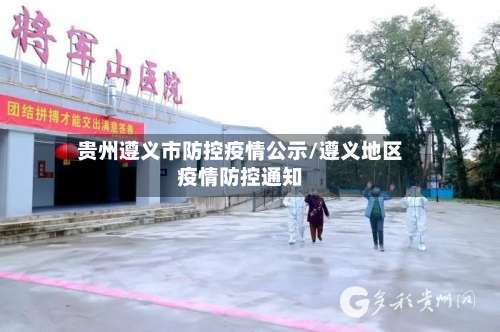 贵州遵义市防控疫情公示/遵义地区疫情防控通知-第2张图片