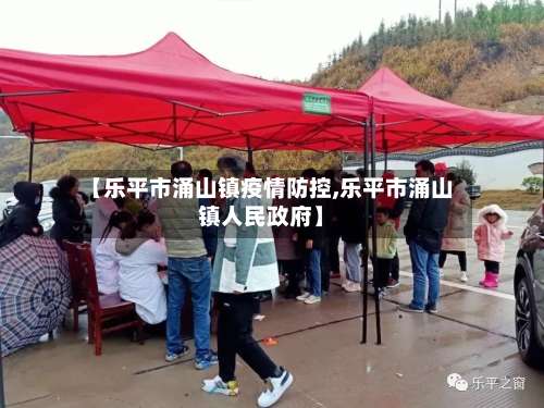 【乐平市涌山镇疫情防控,乐平市涌山镇人民政府】-第2张图片