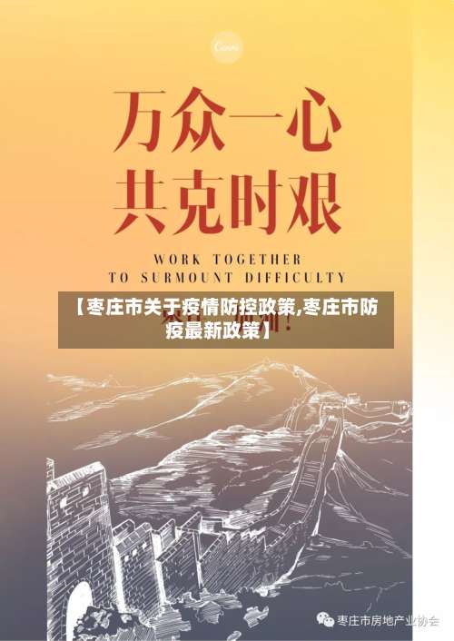 【枣庄市关于疫情防控政策,枣庄市防疫最新政策】-第1张图片